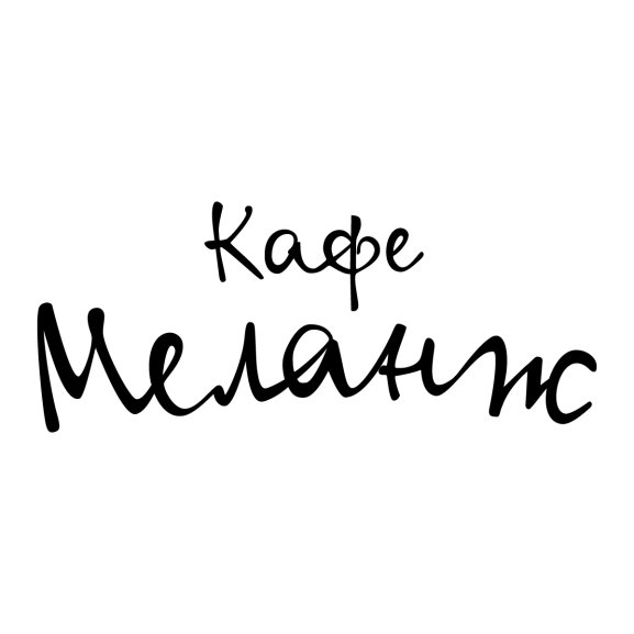 Кафе Меланж Cafe Melange Logo